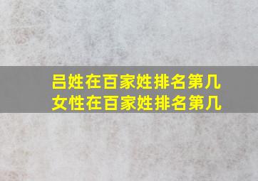 吕姓在百家姓排名第几 女性在百家姓排名第几